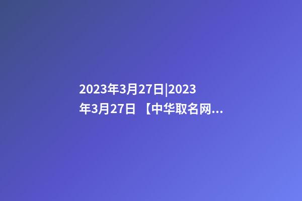 2023年3月27日|2023年3月27日 【中华取名网】与XXX鸭脖签约-第1张-公司起名-玄机派